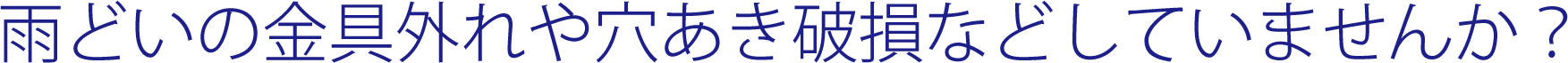 雨どいの金具はずれや穴あき破損などしていませんか?
